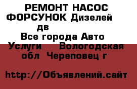 РЕМОНТ НАСОС ФОРСУНОК Дизелей Volvo FH12 (дв. D12A, D12C, D12D) - Все города Авто » Услуги   . Вологодская обл.,Череповец г.